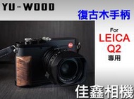 ＠佳鑫相機＠（全新品）余木YUWOOD 復古木手柄 for Leica Q2專用 相機保護底座 Arca快拆板 手把