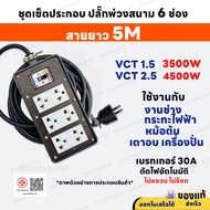 ( ชุดเซ็ตประกอบ ) ปลั๊กพ่วงสนาม 6 ช่อง 4500W 2 ขา พร้อมปลั๊กกราวด์คู่ เบรกเกอร์ 30A สายไฟ 3M/5M/10M