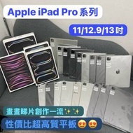 (🥰電子之家，超多靚iPad平板之家🥰）Apple iPad Pro系列/11吋/12.9吋/13吋/M1,M2,...