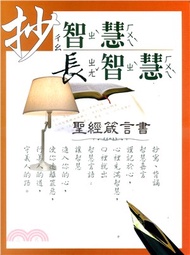 86.抄智慧長智慧：聖經箴言書【和合本】