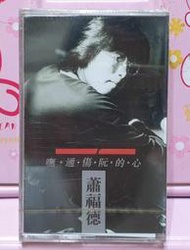 蕭福德 嘸通傷阮的心 錄音帶磁帶 全新品 滾石唱片