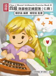 【金算堂】童話故事系列專業珠心算教材--四級珠算仁冊(B402)