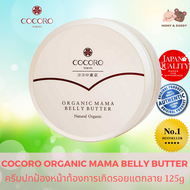 Cocoro Organic Mama Belly Butter 125g. by Hanako Tokyo โคโคโร่ ออแกนิค มาม่า เบลลี่ บัตเตอร์ ครีมป้อ