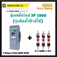 Schneider เซฟตี้สวิทช์ 3P 100A 600V VH363 ( แทนรุ่นเก่า H363 ที่เลิกผลิต ) Safety Switch สามารถติดตั