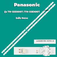 อะไหล่TVหลอดLEDแบล็คไลท์Panasonic (พานาโซนิค)อะไหล่ รุ่นTH-32D300T  TH-32E300T  (  2 เส้น 6ดวง )