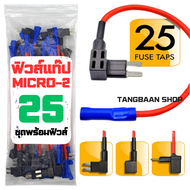 ฟิวส์แท๊ป 12V Micro-2 25 Piece Add-a-Circuit Car Fuse Tap and Holders Pack (Lot of 25 Micro 2 Blade 