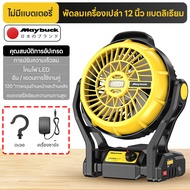 Maybuck  พัดลมแบตเตอรี่ 12 นิ้ว พัดลมไร้สาย พัดลมตั้งแคมป์ พัดลมพกพา มีไฟLEDส่องสว่าง พัดลมชาร์จแบต