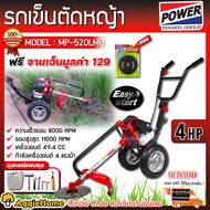 MITSUPOWER / MITSUFUJI รถเข็นตัดหญ้า รุ่น MP/MF-520 LMA (แถมฟรีจานเอ็น ) เครื่องยนต์ 2จังหวะ 4แรงม้า