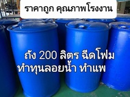 ทุ่นลอยน้ำ ถังพลาสติก2ขอบ 200 ลิตร  อัดโฟมพียู ทุ่นโฟมทำแพ ทุ่นพลาสติกอัดโฟม ถังมือ2