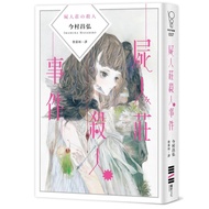 Corpseman Village Murder Case/Masahiro Imamura/eslite eslite