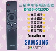 BN59-01259D三星專用電視遙控器 Smart TV Remote Control