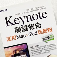 Keynote關鍵報告 活用Mac、iPad玩簡報 林稚蓉 碁峰 ISBN：9789862766828 二手書 #把愛傳出去