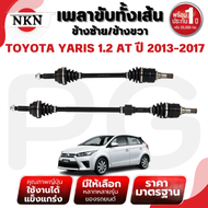 NKN เพลาขับทั้งเส้น (L/R) TOYOTA YARIS 1.2 AT ปี 2013-2017 เพลาขับนำเข้าจากญี่ปุ่น