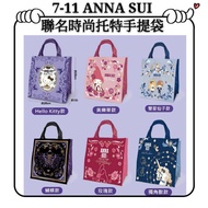 Anna sui 時尚托特包 7-11 Hello kitty 美樂蒂 現貨