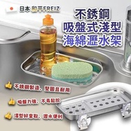 日本和平FREIZ不銹鋼吸盤式淺型海綿瀝水架