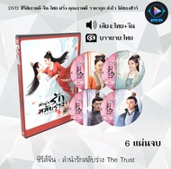 DVD ซีรีส์จีน ลำนำรักสลับร่าง The Trust : 6 แผ่นจบ (พากย์ไทย+ซับไทย)