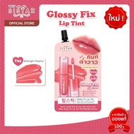 Sistar  Official  ลิปทินท์ ฉ่ำวาว  ซิสต้าร์ กลอสซี่ ฟิกซ์ ลิป ทินท์ 5 สี