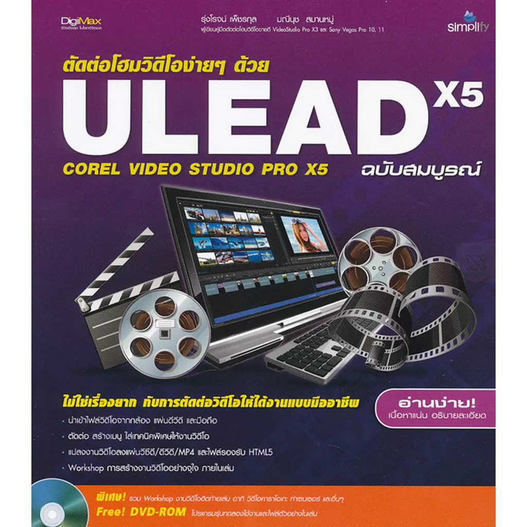ตัดต่อโฮมวิดีโอง่ายๆ ด้วย Ulead x5 ฉบับสมบูรณ์ +DVD-ROM