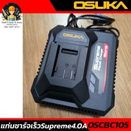 ของแท้100% รุ่นใหม่ล่าสุด แท่นชาร์จแบตเตอรี่ และ สายชาร์จแบต 20V OSUKA สำหรับแบตเตอรี่ OSUKA ทุกรุ่น
