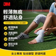 【女士專用】3M FUTURO護多樂運動護踝 輕薄加壓力護脚踝 防扭傷跑步透氣護脚踝套 脚踝帶 護足踝運動綁帶 護脚腕套 踝關節支撐護具 防崴脚扭傷 韌帶保護 親膚透氣 脚踝固定器 平行進口