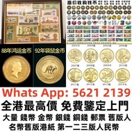 【利業收藏】支持上門當面交收   高價回收：香港舊紙幣，舊銀紙，早期紙幣，舊人民幣，人民幣，第一二三四版人民幣，四連漲人民幣，八連張人民幣，炮筒人民幣，紀念鈔，民國紙，民國幣，舊錢幣，紙鈔，匯豐紀念鈔