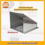 หน้ากากกันฝน กันแมลงเครื่องดูดควัน LUCKY FLAME ขนาด 8 นิ้ว