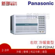 *新家電錧*(可議價)【Panasonic國際CW-P22HA2】窗型系列變頻冷暖-標準安裝