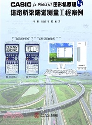 9784.CASIO fx-9860G 2圖形機原理與道路橋樑隧道測量工程案例（簡體書）