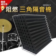 【歐比康】 阻燃三角隔音棉 30X30X2.5 吸音海綿 吸音棉 波浪吸音海綿 隔音海綿 樂器房間ktv房間隔音