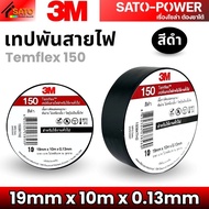 เทปพันสายไฟ 3M Temflex | ขนาด 19mm x 10m x 0.13mm | เทปพันสายไฟ 3M Temflex เทปคุณภาพสูง เนื้อกาวไม่เ