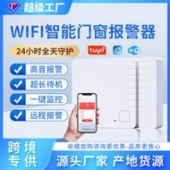 塗鴉wifi門磁報警器智能家居警報器多功能tuya門窗報警器