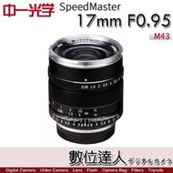 【數位達人】中一光學 17mm F0.95 for M4/3 人文鏡頭 GH5S EM1 Micro