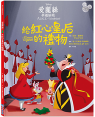 【迪士尼繪本系列】愛麗絲夢遊仙境：給紅心皇后的禮物 (新品)