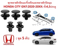 SKU-A514 (ชุด5ตัว) พุกพลาสติกยึดแผงจิ้งหรีดและพลาสติกปิดมุม HONDA CITY GN7(2020-20XX) ทั้ง4,5ประตู