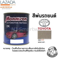 สีพ่นรถยนต์ 2K สีพ่นรถมอเตอร์ไซค์ มอร์ริสัน เบอร์ 4Q2 สีเบจโตโยต้า มีเกล็ด 1 ลิตร - MORRISON 2K #4Q2 Beige Metallic Toyota 1 Liter