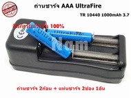 ถ่านชาร์จ AAA UltraFire TR 10440 1000mAh 3.7 ( 2ก้อน ) พร้อมแท่นชาร์จถ่าน 2 ช่อง ( 1อัน ) ของแท้ 100%