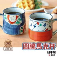 現貨 日本製 美濃燒 圖騰馬克杯 對杯 咖啡茶 早餐杯 茶杯 水杯 夫妻杯 杯子 牛奶杯 禮物 日式餐具