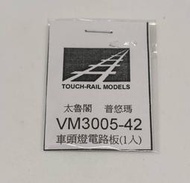 【專業模型】鐵支路 VM3005-42 太魯閣 普悠瑪 車頭燈 電路板 (1 入 )  零件