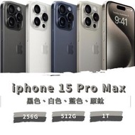 Apple iphone 15 pro max 256G 全新未拆封 原廠保固《台南東區面交、可舊機貼換、可免卡分期》