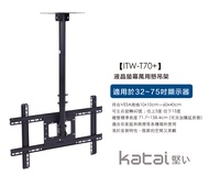 【katai】32-75吋液晶懸吊架/ITW-T70+