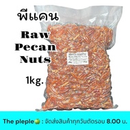 พีแคน ชนิดดิบ RAW PECANS NUT บรรจุในถุงสูญญากาศ 4 ขนาด บรรจุ