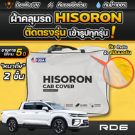 ผ้าคลุมรถยนต์ RIDDARA RD6 2025 ผ้า HISORON มีซับกันรอยด้านใน ผ้า 2 ชั้น ป้องกันน้ำและ UV 100%