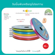 Totrees Ribbon Folding Coin Plain Color No.2 Size 12 Mm Length 320 Yards Stock Clearance Code JA3-R-