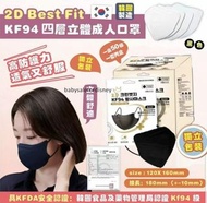 售完即止 SY【韓國🇰🇷2D Best Fit KF94 三層立體成人口罩（黑色）⭐】