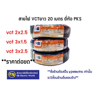 PJR **มีขายส่ง**ราคาต่อขด**ยาว20เมตร** สายไฟ VCT ขนาด 2x2.5 , 3x1.5 , 3x2.5 , 4x1.5 , 4x2.5 ยาว 20 เ