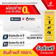 GREE แอร์ติดผนัง Savi Inverter GWC12AGB2-K6DNA1E ขนาด 12,000 BTU (เครื่องเปล่าและบริการติดตั้งโดยคิว