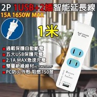 《附發票》1米 多功能1USB 2插智能延長線 過載自動斷電、防火耐燃外殼材質 BSMI驗證R51380