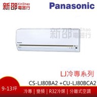 *新家電錧*(可議價)【Panasonic國際CS-LJ80BA2/CU-LJ80BCA2】LJ系列變頻冷專-標準安裝