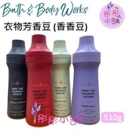 Bath & Body Works 衣物芳香豆 香香豆 洗衣香氛豆 510g 美國 BBW【彤彤小舖】