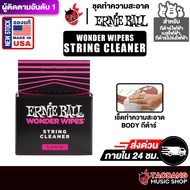 Ernie Ball Wonder Wipes แผ่นเช็ดทำความสะอาดสายกีต้าร์ Ernie Ball String Cleaner - เต่าแดง